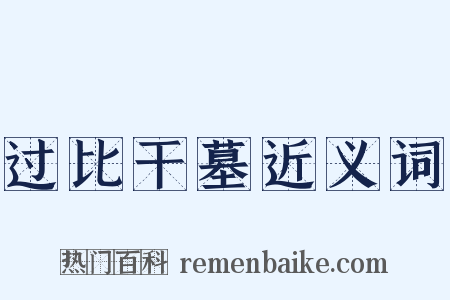 过比干墓近义词是什么意思的图片